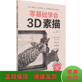 零基础学会3D素描