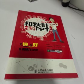 和秋叶一起学PPT：又快又好打造说服力幻灯片