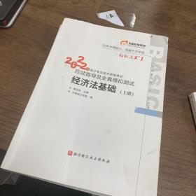 东奥初级会计职称2022教材辅导 经济法基础轻松过关12022年会计专业技术资格考试应试指导及全真模拟测试