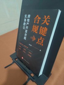 关键点合规：房地产开发合规实务指引