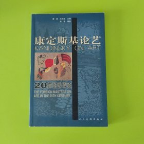 康定斯基论艺