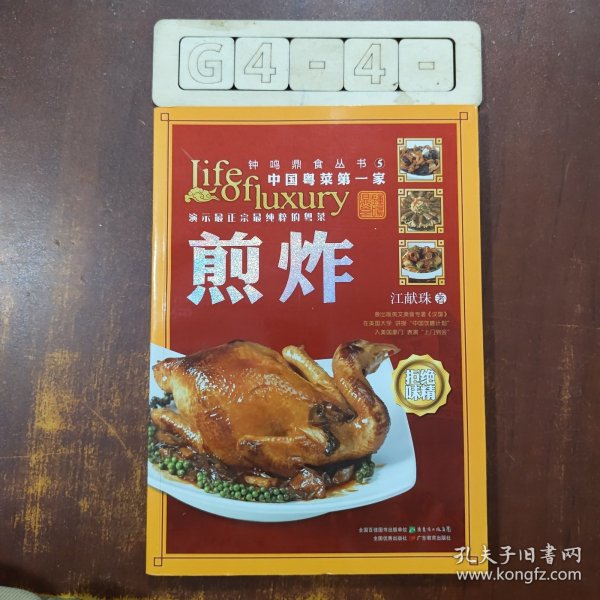 钟鸣鼎食丛书⑤：煎炸