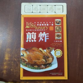 钟鸣鼎食丛书⑤：煎炸