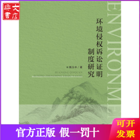 環(huán)境侵權(quán)訴訟證明制度研究