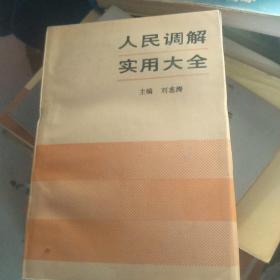 人民调解实用大全