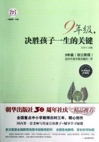 9年级，决胜孩子一生的关键（经典畅销珍藏版）