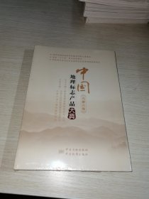 中国地理标志产品大典:内蒙古卷 未拆封