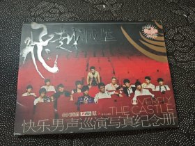 飞越城堡：快乐男声巡演写真纪念册