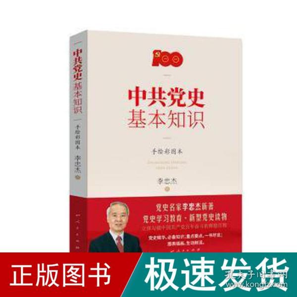 中共党史基本知识（手绘彩图本）