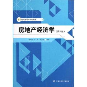 房地产经济学(第三版)/谢经荣/21世纪房地产系列教材