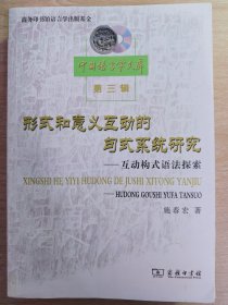 形式和意义互动的句式系统研究：互动构式语法探索