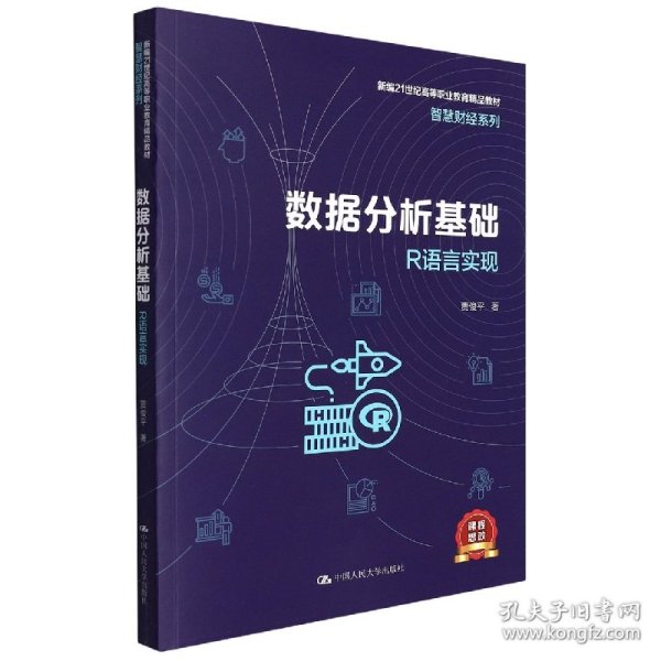 数据分析基础——R语言实现（新编21世纪高等职业教育精品教材·智慧财经系列）