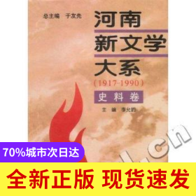 河南新文學(xué)大系:1917-1990:10:史料卷