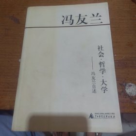 社会 哲学 大学--冯友兰自述