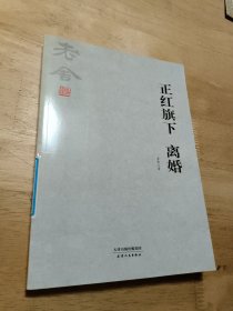 老舍小说全集：正红旗下离婚