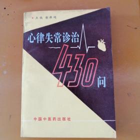 百病百问沙龙丛书：心律失常防治430问