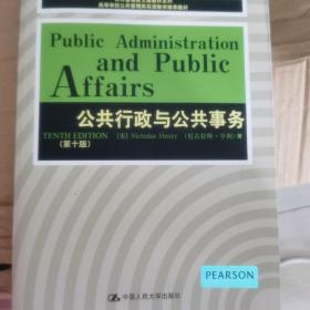 公共管理英文版教材系列·高等学校公共管理类双语教学推荐教材：公共行政与公共事务（第10版）