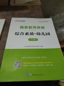 2013中公·教师考试·国家教师资格考试专用教材：综合素质幼儿园（新版）