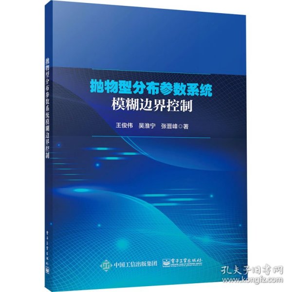 抛物型分布参数系统模糊边界控制