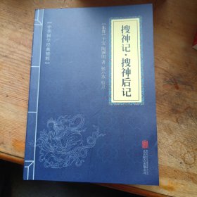 搜神记搜神后记