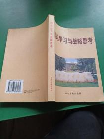 理论学习与战略思考:中共中央党校分校学员论文调查报告选.第20辑