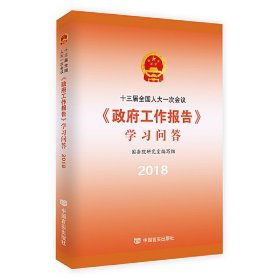 【正版二手】十三届全国人大一次会议政府工作报告学习问答(2018)