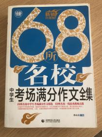 68所名校中学生考场满分作文全集