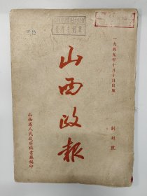 山西政报 1949 创刊号 山西省人民政府 少见