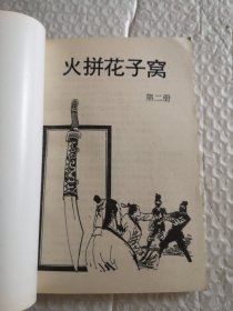 武侠小说，火拼花子窝 1.2.3（全三册）