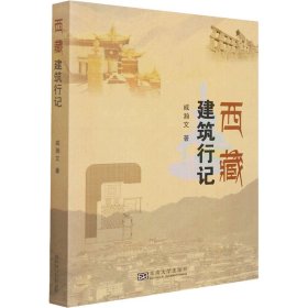 西藏建筑行记