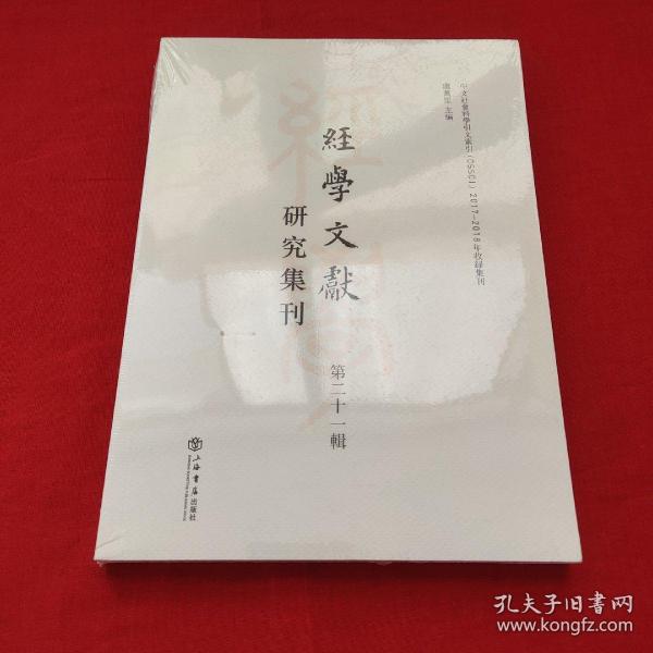 经学文献研究集刊（第二十一辑）