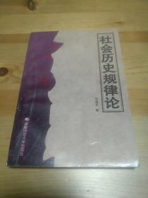 社会历史规律论