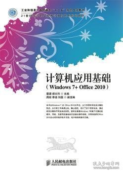 正版现货新书 计算机应用基础:Windows 7+Office 2010 9787115363206 蔡颋,胡文利