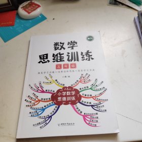 数学思维训练 五年级