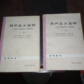 共产主义运动:从共产国际到共产党情报局（上下两册）