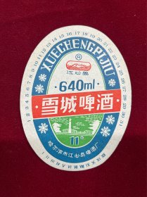 雪城啤酒，商标，哈尔滨市江心岛啤酒厂，