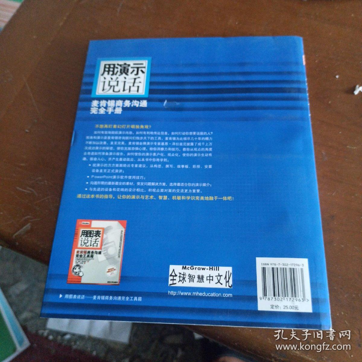 用演示说话：麦肯锡商务沟通完全手册