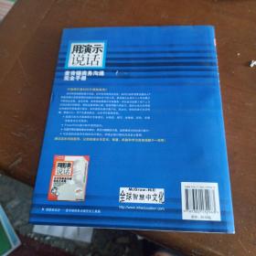 用演示说话：麦肯锡商务沟通完全手册