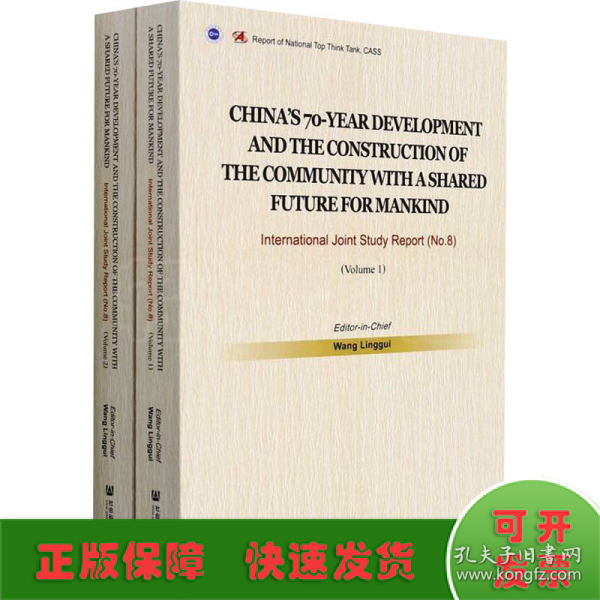 70年中国发展与人类命运共同体建设：中外联合研究报告（No.8·英文版/全2册）