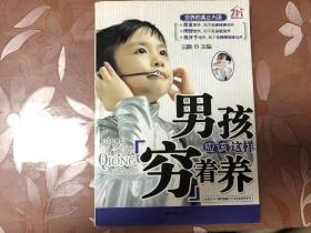 《男孩应该这样穷着养》