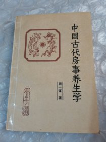 中国古代房事养生学