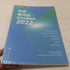 世界城市日活动成果精粹 2022