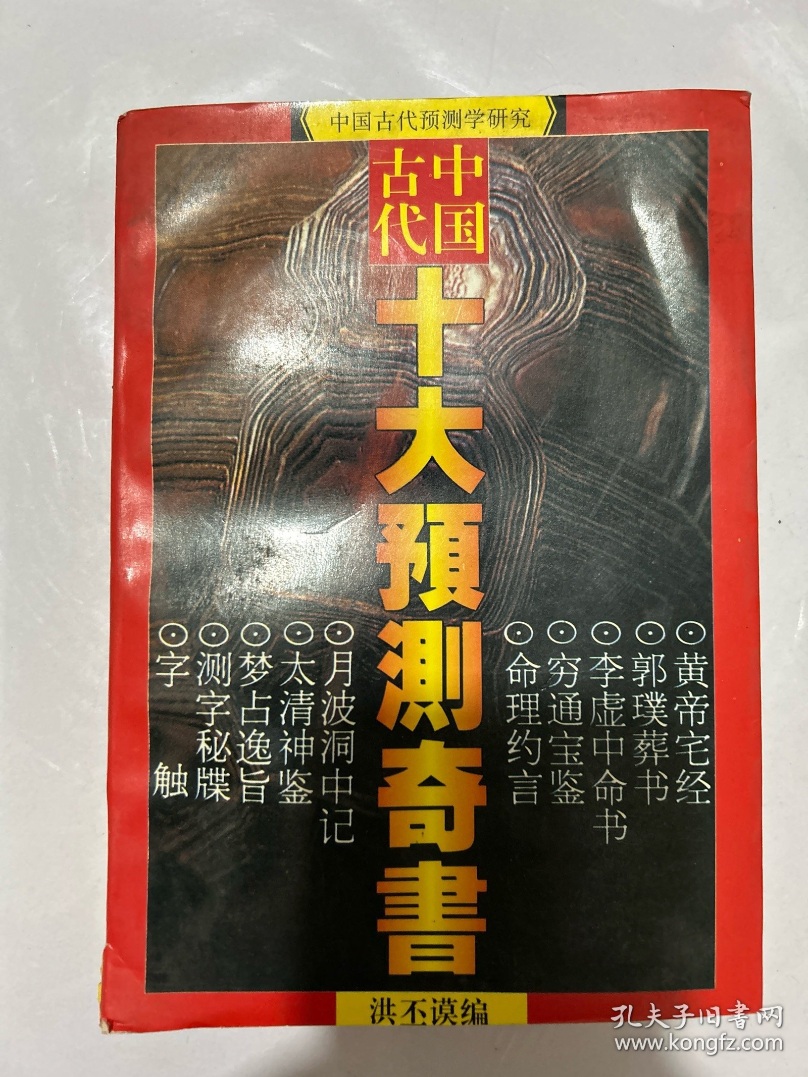 中国古代十大预测奇书:中国古代预测学研究