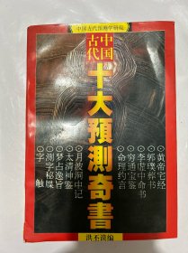 中国古代十大预测奇书:中国古代预测学研究