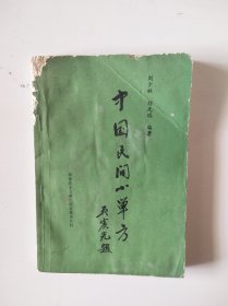 中国民间小单方（开篇有作者敬赠笔记）