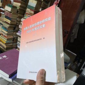 中国人民政协理论研究会2021年度论文集（上下册）