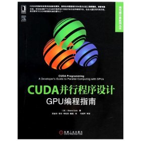 CUDA并行程序设计：GPU编程指南