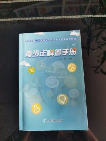 青少年科普手册