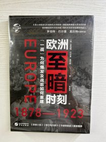 华文全球史·欧洲至暗时刻：“一战”为何爆发及战后如何重建（精装·全新未拆封）