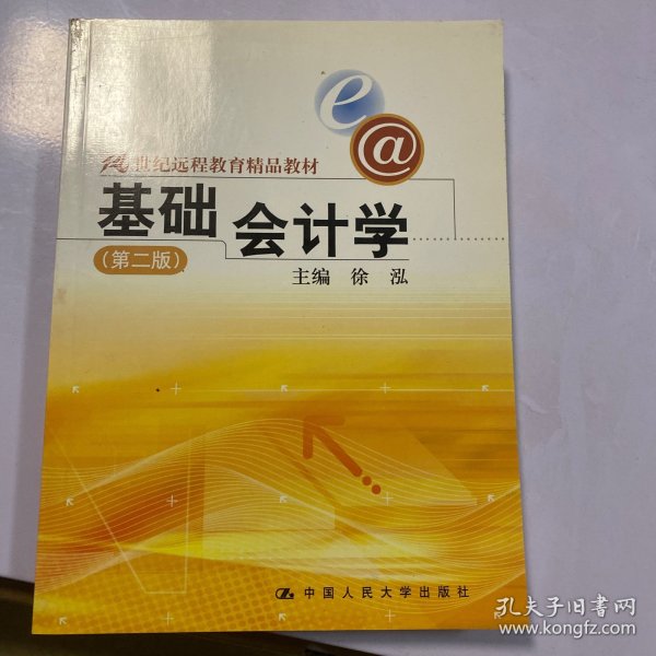 21世纪远程教育精品教材：基础会计学